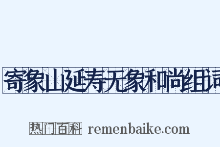 寄象山延寿无象和尚组词是什么意思的图片